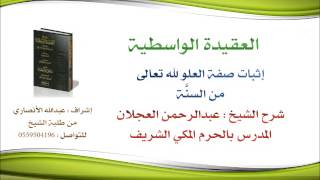 العقيدة الواسطية شرح الشيخ عبدالرحمن العجلان | 65- إثبات صفة العلو لله تعالى من السنة image