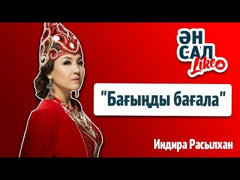 индира расылхан жас кайын минус
