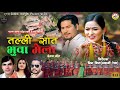 New Dedua Song 2023/2080 || Talli Sat Bhuwa Mela By Bhuwan Dahal/Gauri Bhatta Ft. Jharana/Samir