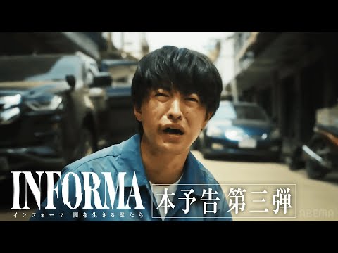 インフォーマ -闇を生きる獣たち- (シーズン2) Video5