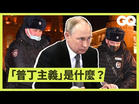 歷史學家談烏俄戰爭、普丁政權及西方世界經濟制裁 The Psychology of an Isolated Russia｜科普長知識｜GQ Taiwan