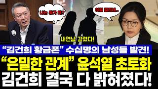 Download lagu '김건희의 은밀한 관계' 내연남 결국 밝혀졌다! mp3