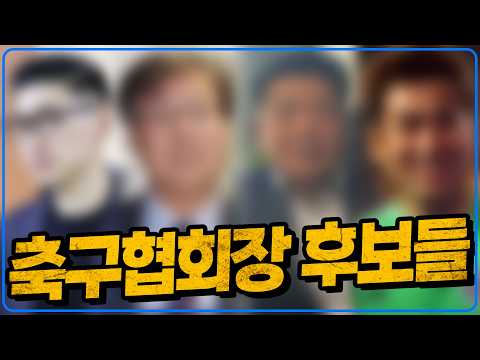 축구협회장 후보들 진짜 이런 사람들 밖에 없나
