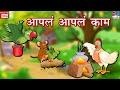 Apna Apna Kaam Story In Marathi Best Marathi Kahaniya Moral Story In Marathi Best Buddies