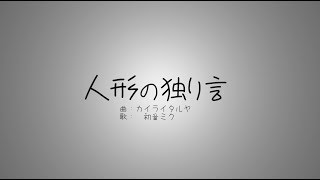 人形の独り言 / カイライタルヤ feat. 初音ミク
