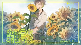 【雑談】あつもなつすぎ朝雑談【オリバー・エバンス/にじさんじ】