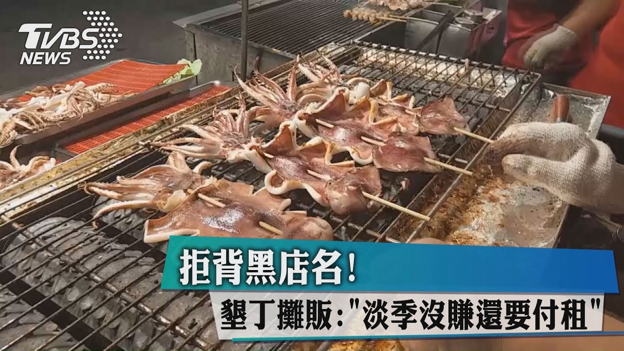 拒背黑店名！　墾丁攤販：「淡季沒賺還要付租」