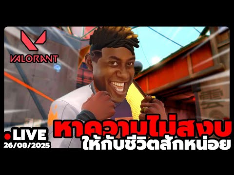 ชีวิตสงบสุขเกินไป | VALORANT