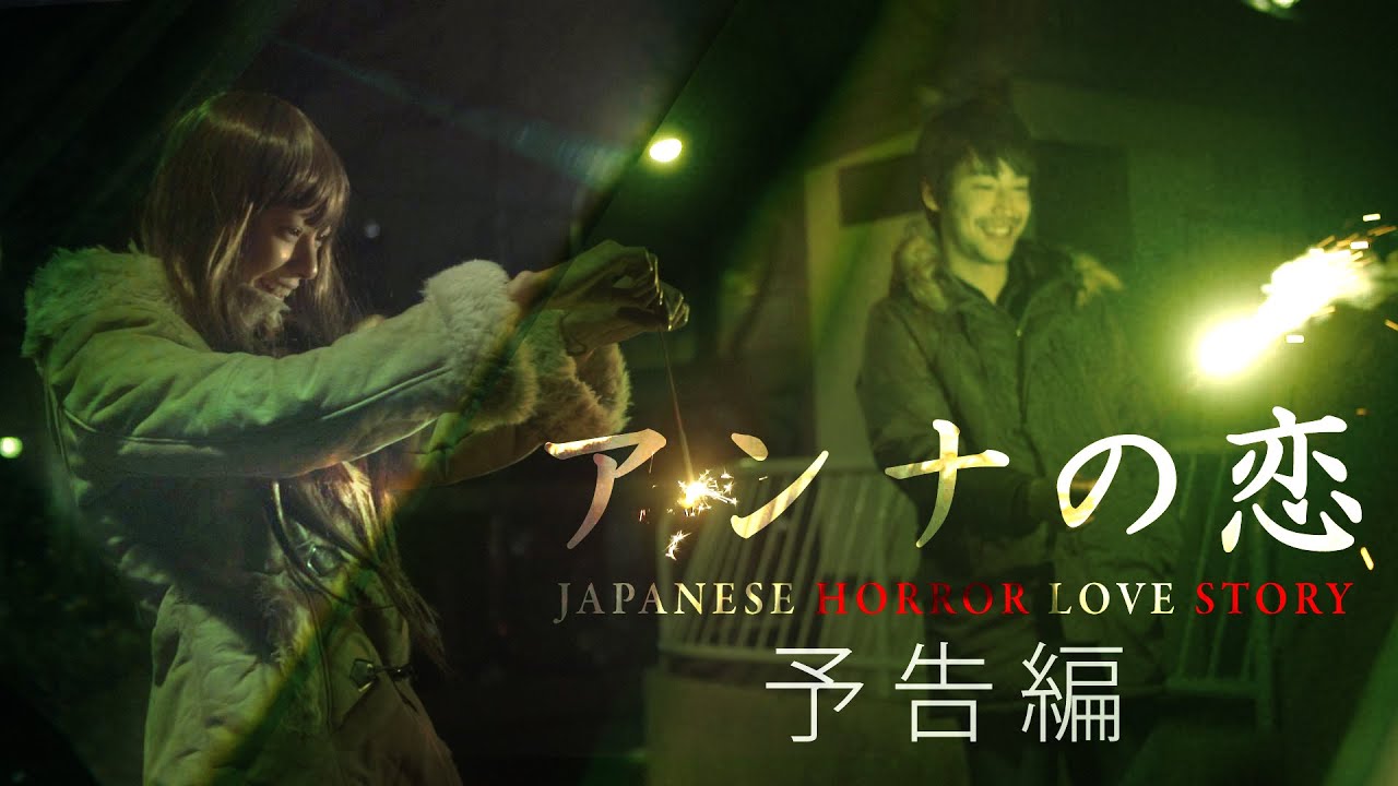 短編映画「アンナの恋」予告編