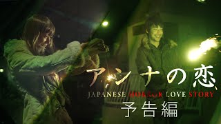 短編映画「アンナの恋」予告編