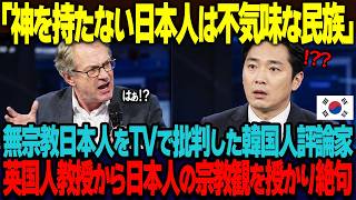 「日本人は世界一不気味な民族」神を持たない日本人を批判する韓国人評論家。イギリスのテレビ番組で宗教学者に日本人だけが持つ宗教観を講義され絶句【海外の反応】