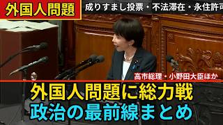 【完全版】神谷宗幣×高市総理×小野田大臣 外国人問題6連発まとめ
