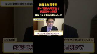 【驚愕】抗議団体への資金提供が発覚#辺野古 #事故 #政治