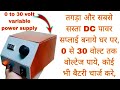 How To Make A Powerful Variable DC Power Supply At Home And Get 0 To 30 Volt