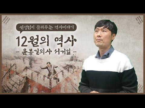 [211217/경상남도교육청]선생님이 들려주는 역사이야기-윤봉길 의사의 '상하이 의거'와 그 후!