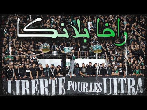 جمهور الرجاء العالمي يؤدي أغنية " صوت شعب يحكم لينا " بأداء خرافي مع كلمات 🔥🥁