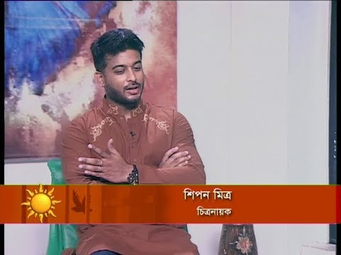 একুশের সকাল ০৫ নভেম্বর ২০১৮ (শিপন মিত্র-চিত্রনায়ক)