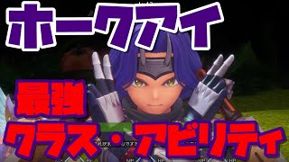 【聖剣伝説３リメイク】ホークアイ最強アビリティ＆クラスチェンジ闇光のすゝめ【全体忍術デバフSP増えまくり】