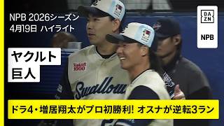 【東京ヤクルトスワローズ×読売ジャイアンツ｜増居翔太がプロ初勝利！オスナが逆転3ラン｜ハイライト】2026年4月19日 プロ野球