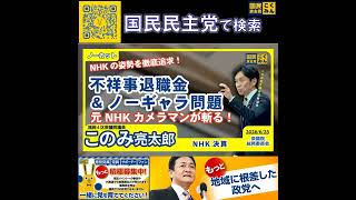 国民民主党 このみ亮太郎 総務委員会 6月25日