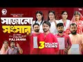 Sajano Shongshar সাজানো সংসার Full Natok Eagle Team Ifti Mumu Bangla Natok 202