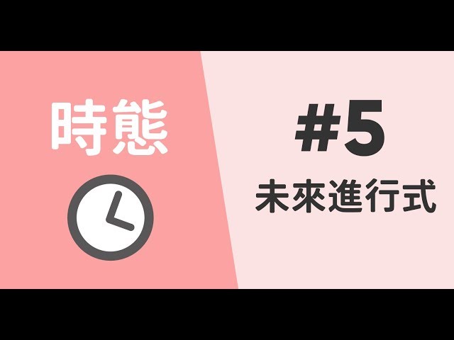 未來進行式