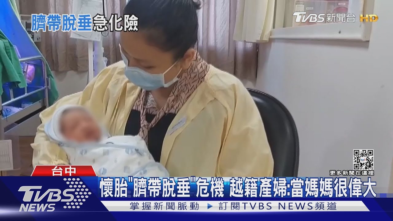 懷胎「臍帶脫垂」危機 越籍產婦:當媽媽很偉大