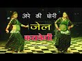 जेल करावगी री जेल करवाएगी Jail Karwage Re Chori Jail Karwa