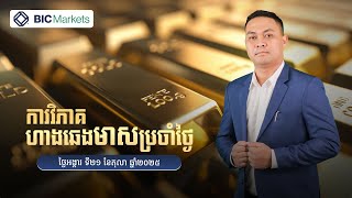 ការវិភាគតម្លៃហាងឆេងមាសប្រចាំថ្ងៃ! 21/10/2025