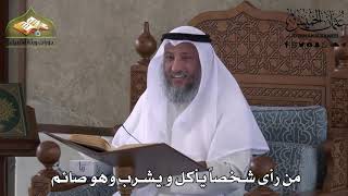 488 - من رأى شخصاً يأكل و يشرب وهو صائم - عثمان الخميس