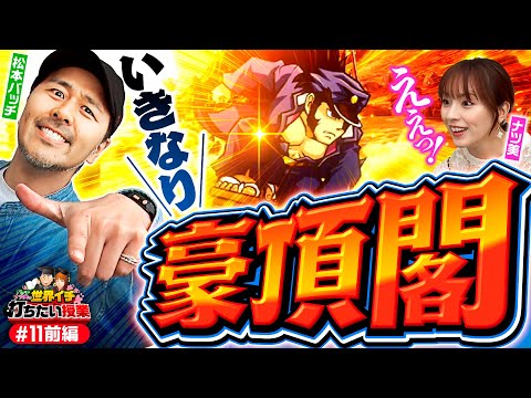 【番長4のクイックスタート!?いきなり豪頂閣】世界イチ打ちたい授業 第11回 前編《ナツ美・松本バッチ》押忍！番長4［パチスロ・スロット］
