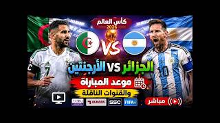 مباشر منتخب الجزائر VS الارجنتين تشكيلة المنتخب الجزائري  ما هي توقعاتكم للمب