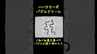 【HER TREES : PUZZLE DREAM】くねくね茎を並べて・・・