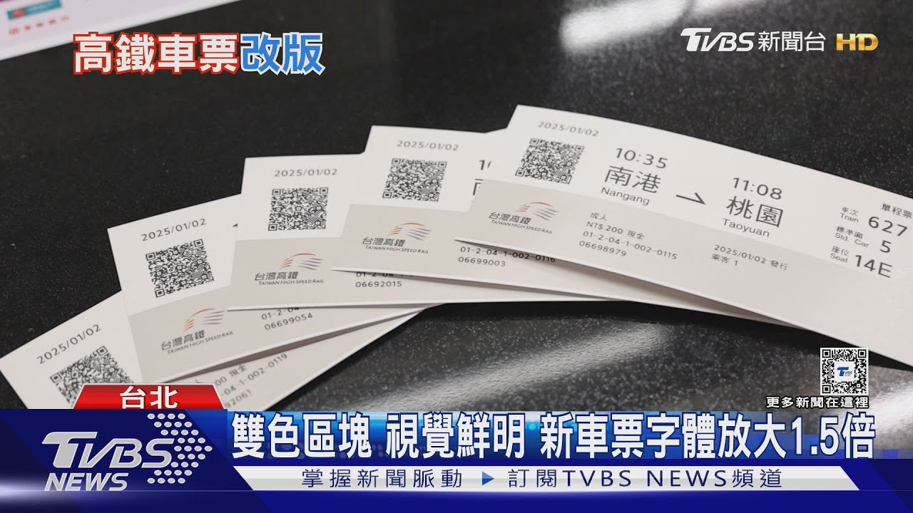 新的一年 高鐵車票改版了!現行「磁票」將走入歷史