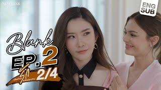 EP.2 | Blank The Series เติมคำว่ารักลงในช่องว่าง (Part 2/4)