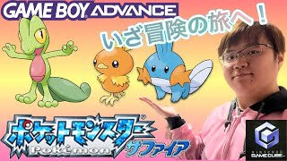 かずはの自由に冒険するポケモンサファイア実況Part1 かずはが最初に選ぶポケモンは!?ラルトスゲットする所までやります！