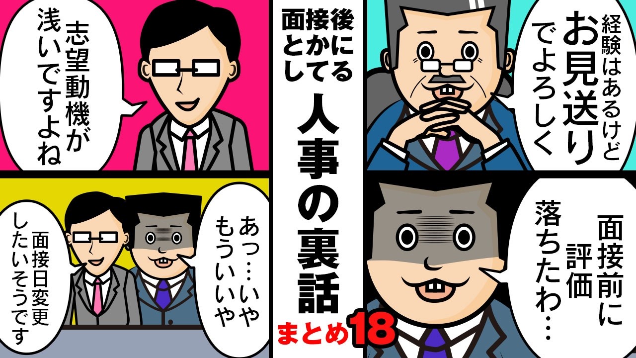 【まとめ18】面接NGワード!?最終面接：経験以外で気を付ける部分…面接前にお見送り候補に…