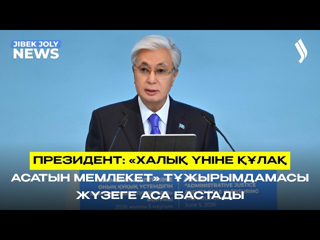 ЖАҢАЛЫҚТАР 05.06.2026