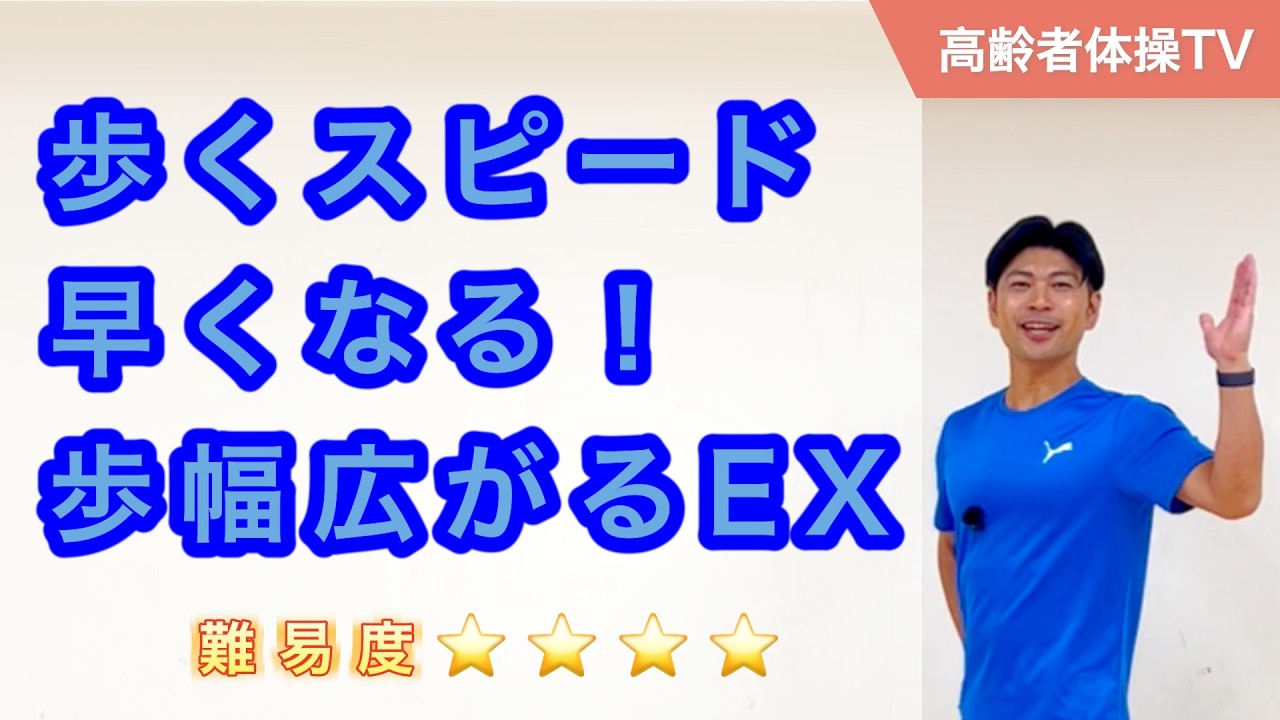 歩くスピードUP！歩幅がグッと広がるエクササイズ【高齢者体操TV】