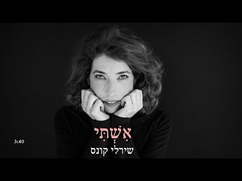 download lagu mp3 mp4 שירלי קונס, download lagu שירלי קונס gratis, unduh video klip Download שירלי קונס Mp3 dan Mp4 Full Gratis