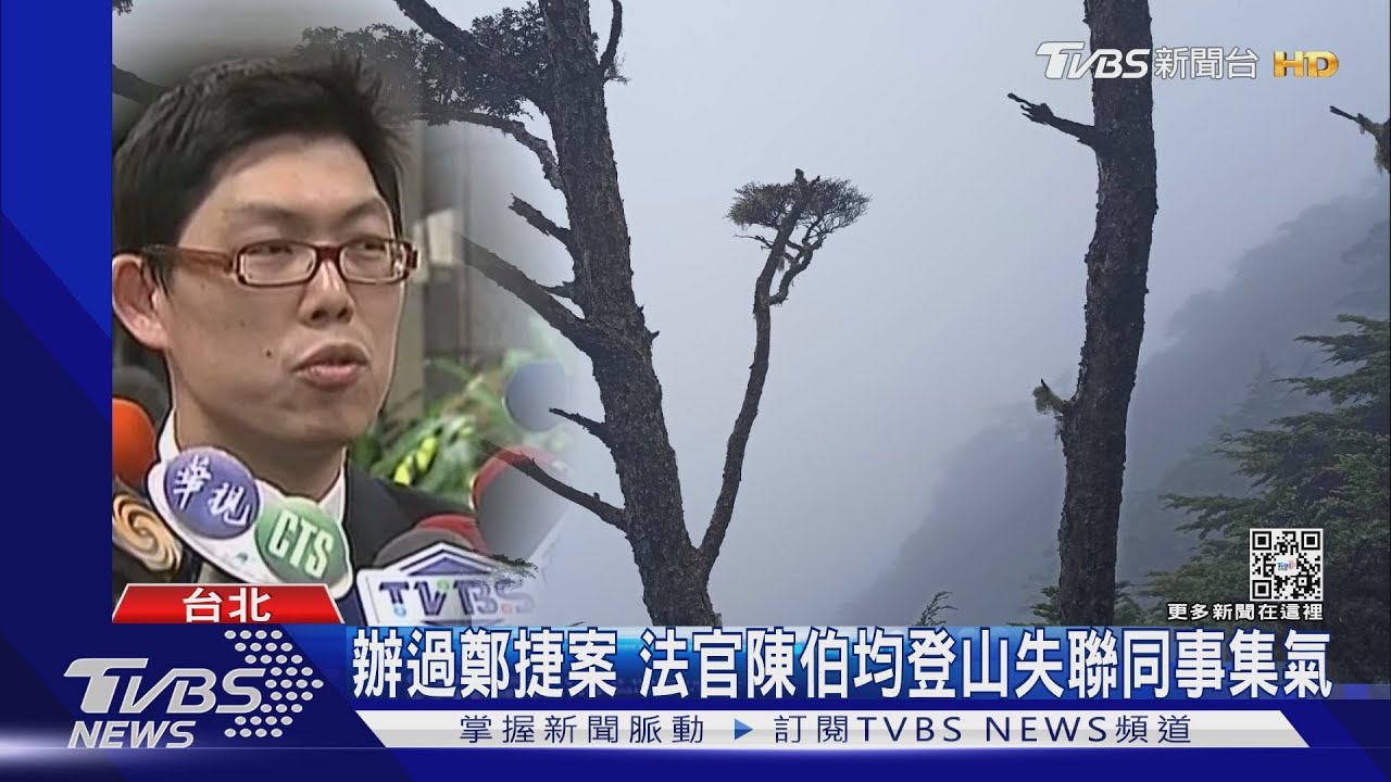 辦過鄭捷案 法官陳伯均登山失聯同事集氣