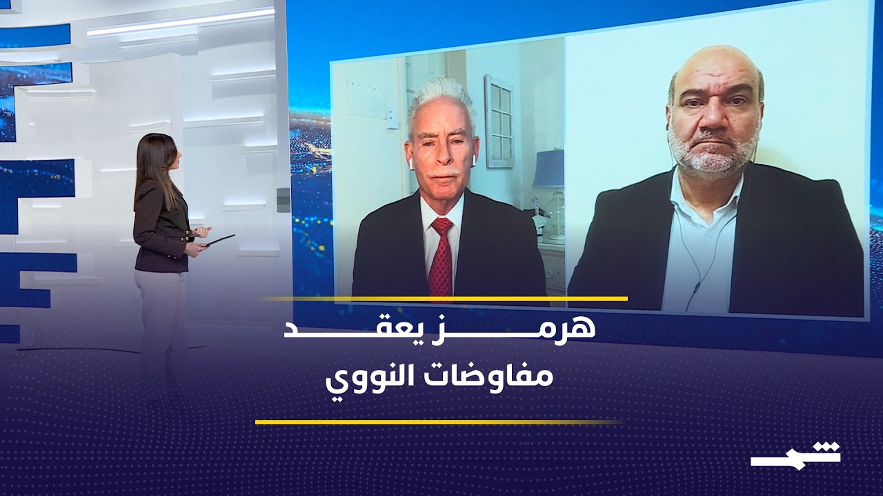 فيديو | واشنطن وطهران تتبادلان الشروط وسط تصاعد مخاوف العودة للحرب مجددا