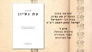 הקראה מתוך  עת נסיון, פרק ז׳ - ציונות בפועל - מהי הכפירה של הציונות
