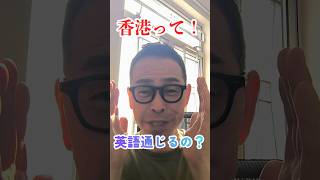 香港って英語は通じるの？