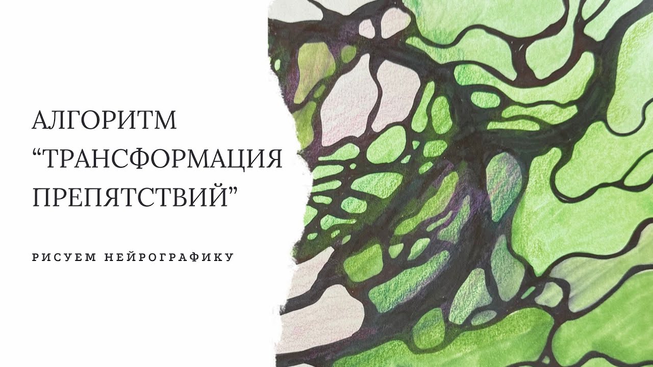 Убираем препятствия с пути! Достигаем целей с помощью Нейрографики - Рисуем вместе!