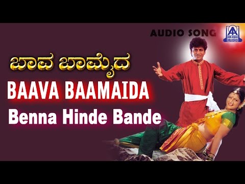 Baava Baamaida - "Benna Hinde Bande Audio Song | K S Chitra  | Shivarajkumar, Ramba | Akash Audio