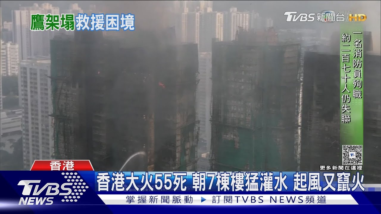 香港大火釀55死!鷹架坍塌火舌再竄 民眾裹棉被淚看家成廢墟