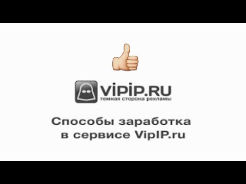 Vipip Заработок без вложений