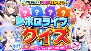 古参ならわかるはず！ホロライブクイズ！【暇つぶし】