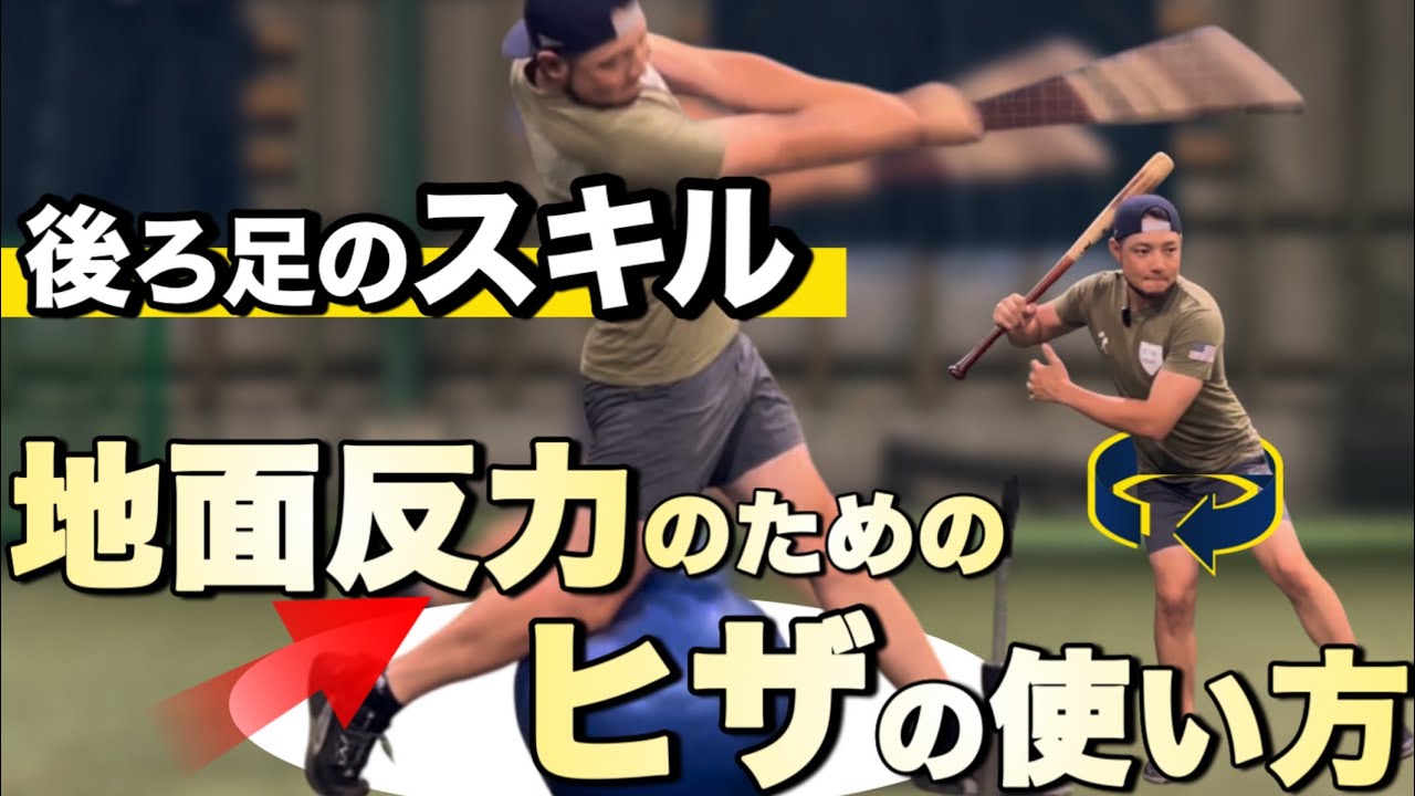 【飛距離を生む】力の出ない打者の共通点｜地面反力を生かす“膝の動き”とは⁉